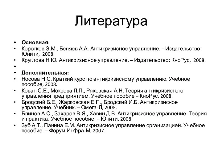 Литература Основная: Коротков Э.М., Беляев А.А. Антикризисное управление. – Издательство: Юнити,