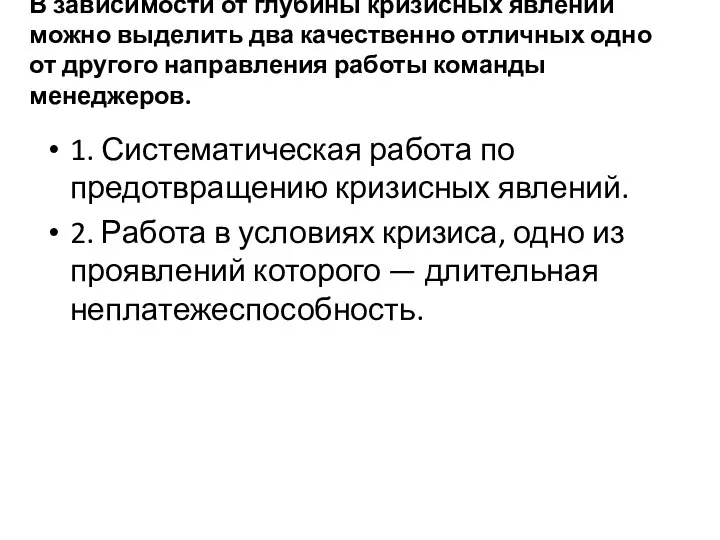 В зависимости от глубины кризисных явлений можно выделить два качественно отличных