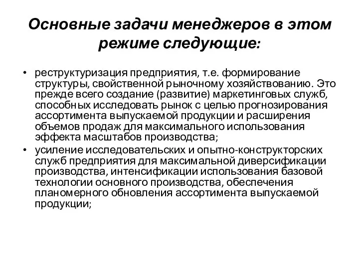 Основные задачи менеджеров в этом режиме следующие: реструктуризация предприятия, т.е. формирование