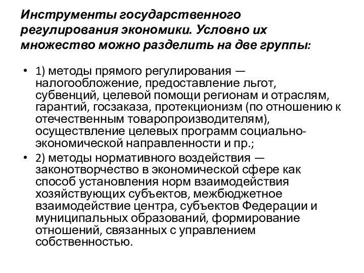 Инструменты государственного регулирования экономики. Условно их множество можно разделить на две