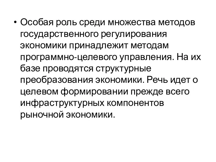 Особая роль среди множества методов государственного регулиро­вания экономики принадлежит методам программно-целевого