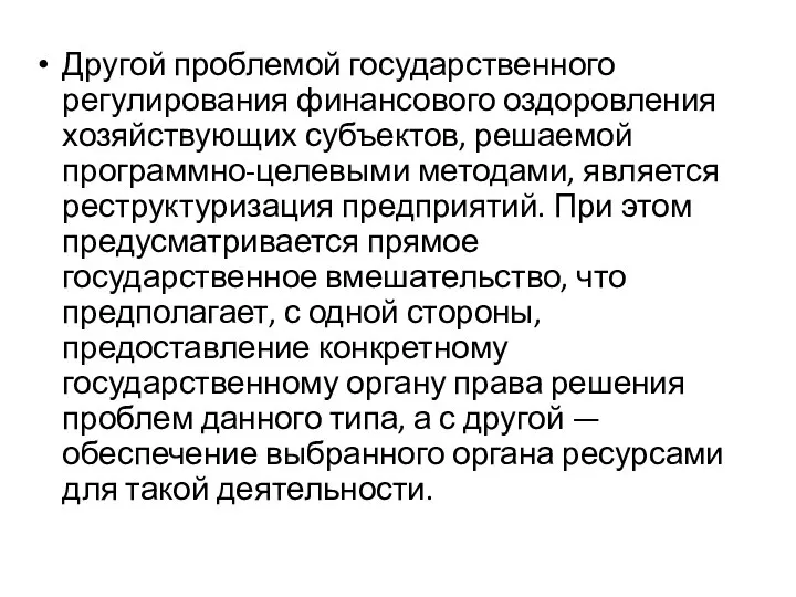 Другой проблемой государственного регулирования финансового оздоровления хозяйствующих субъектов, решаемой программно-целевыми методами,