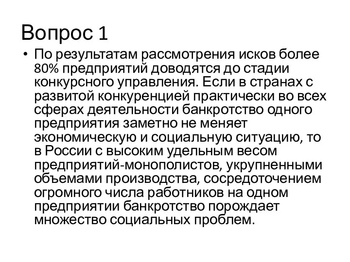 Вопрос 1 По результатам рассмотрения исков более 80% предприятий доводятся до