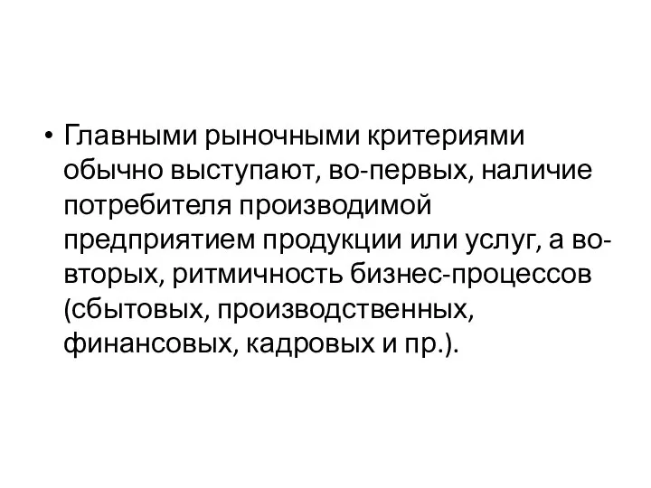 Главными рыночными критериями обычно выступают, во-первых, наличие потребителя производимой предприятием продукции