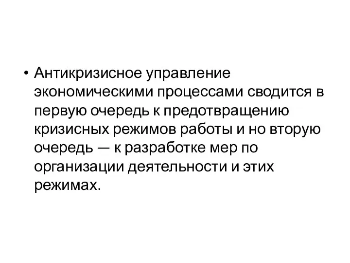 Антикризисное управление экономическими процессами сводится в первую очередь к предотвращению кризисных