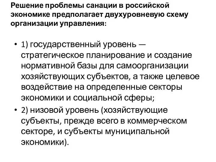 Решение проблемы санации в российской экономике предполагает двухуровневую схему организации управления: