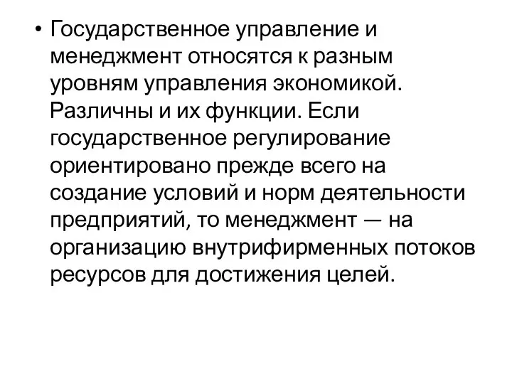 Государственное управление и менеджмент относятся к разным уровням управления экономикой. Различны