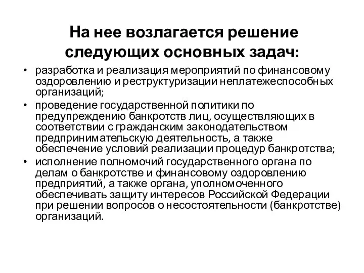 На нее возлагается решение следующих основных задач: разработка и реализация мероприятий