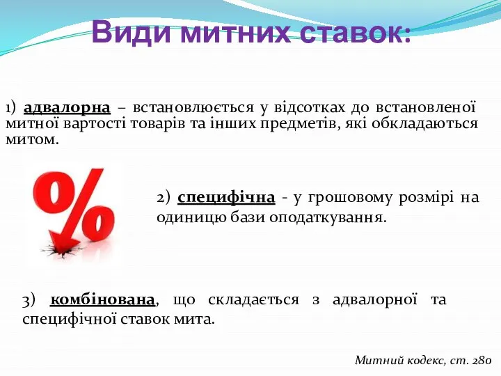 1) адвалорна – встановлюється у відсотках до встановленої митної вартості товарів