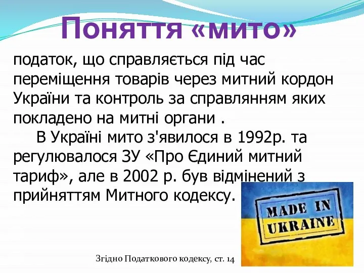 Поняття «мито» податок, що справляється під час переміщення товарів через митний