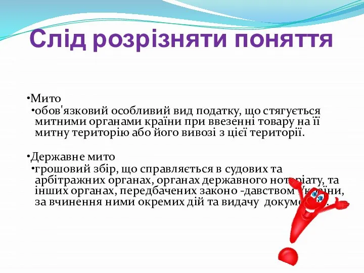 Слід розрізняти поняття Мито обов'язковий особливий вид податку, що стягується митними