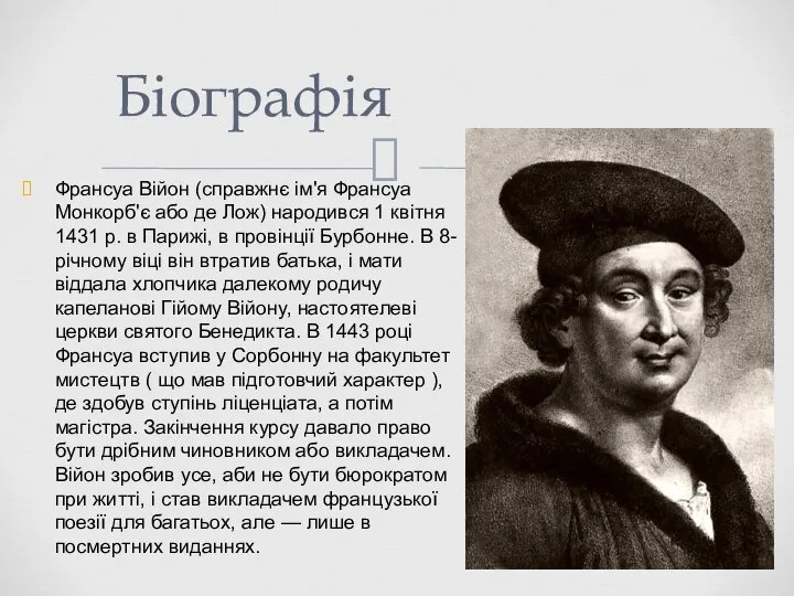 Франсуа Війон (справжнє ім'я Франсуа Монкорб'є або де Лож) народився 1