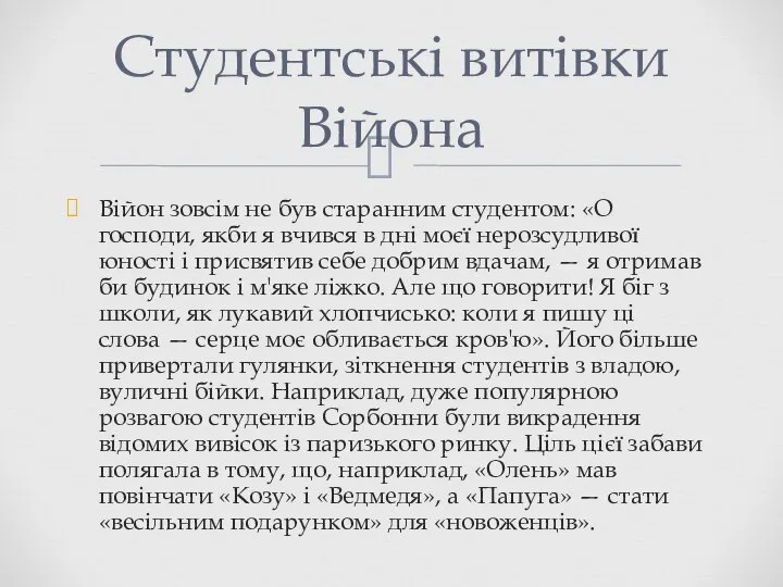 Війон зовсім не був старанним студентом: «О господи, якби я вчився