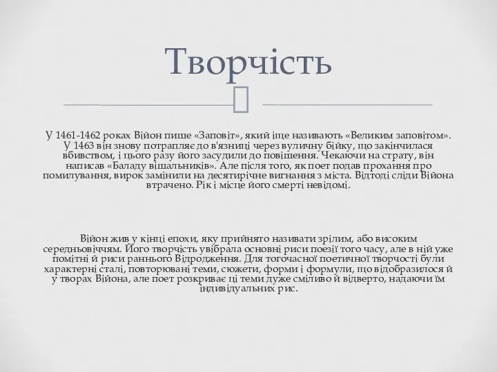 Творчість У 1461-1462 роках Війон пише «Заповіт», який іще називають «Великим