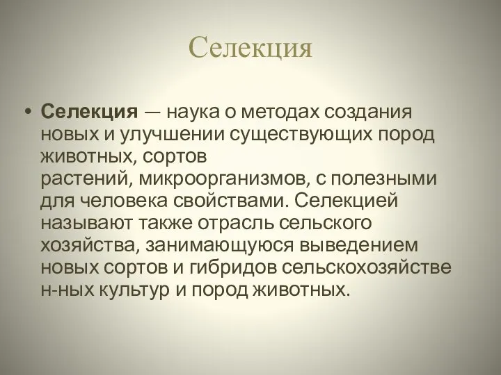 Селекция Селекция — наука о методах создания новых и улучшении существующих