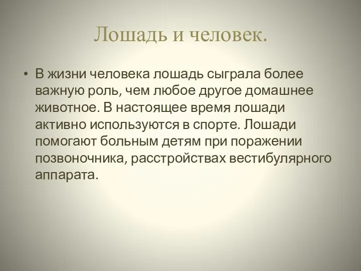 Лошадь и человек. В жизни человека лошадь сыграла более важную роль,