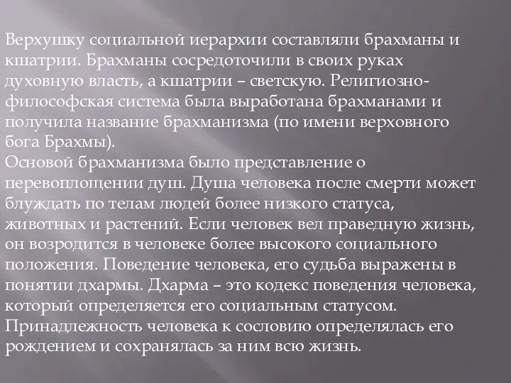 Верхушку социальной иерархии составляли брахманы и кшатрии. Брахманы сосредоточили в своих