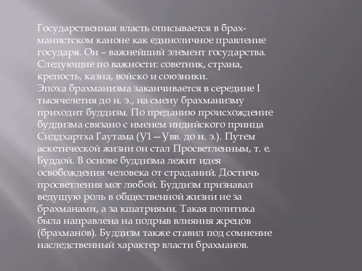 Государственная власть описывается в брах-манистском каноне как единоличное правление государя. Он