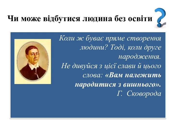 Чи може відбутися людина без освіти Коли ж буває пряме створення