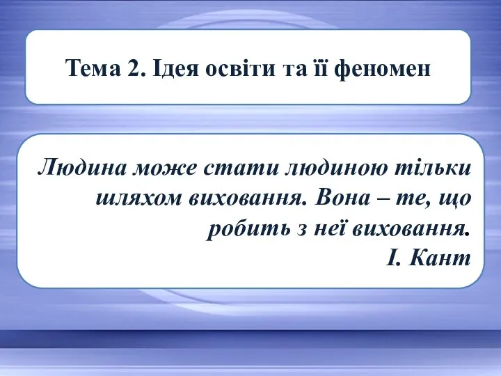 n Людина може стати людиною тільки шляхом виховання. Вона – те,