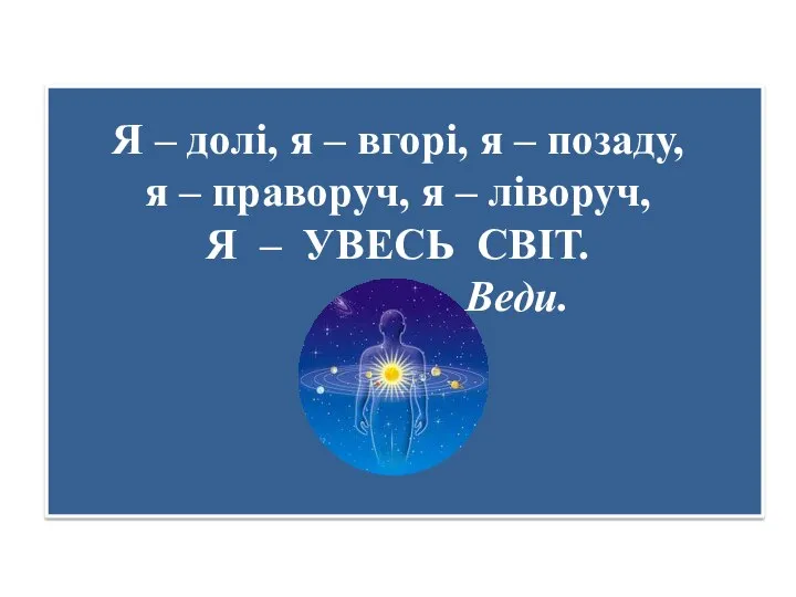 Я – долі, я – вгорі, я – позаду, я –