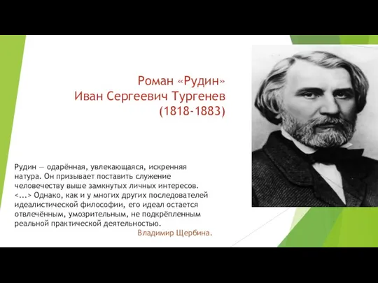 Роман «Рудин» Иван Сергеевич Тургенев (1818-1883)