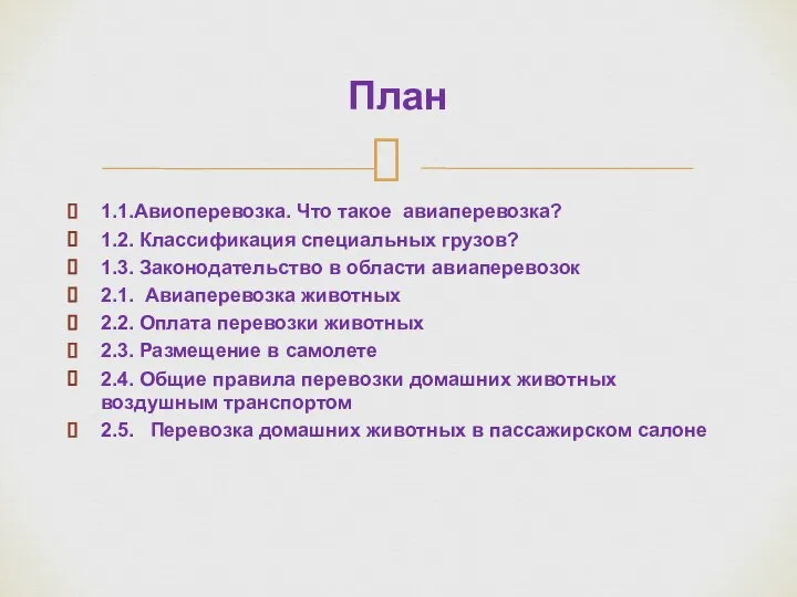 1.1.Авиоперевозка. Что такое авиаперевозка? 1.2. Классификация специальных грузов? 1.3. Законодательство в