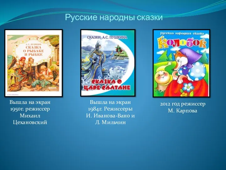 Русские народны сказки Вышла на экран 1950г. режиссер Михаил Цехановский Вышла