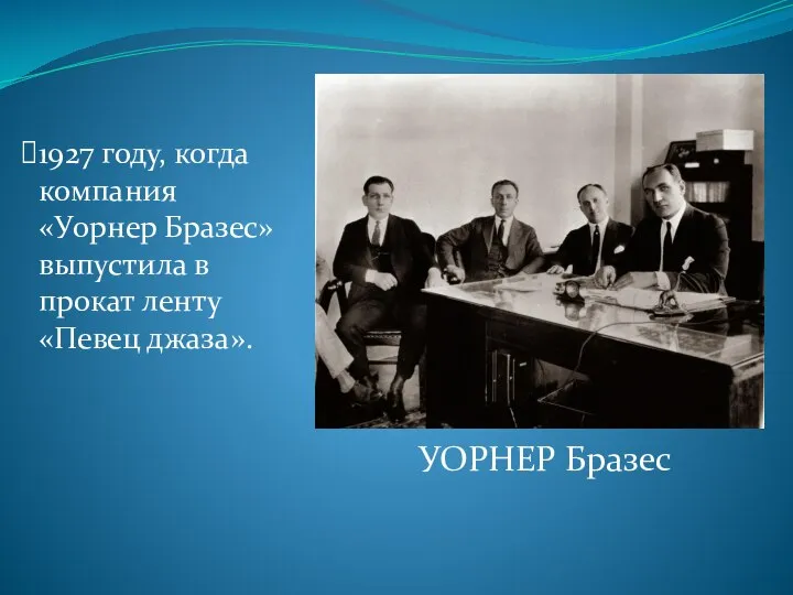 1927 году, когда компания «Уорнер Бразес» выпустила в прокат ленту «Певец джаза». УОРНЕР Бразес