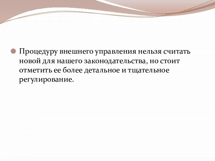 Процедуру внешнего управления нельзя считать новой для нашего законодательства, но стоит