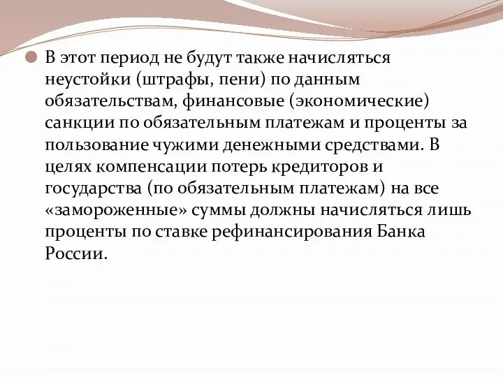 В этот период не будут также начисляться неустойки (штрафы, пени) по