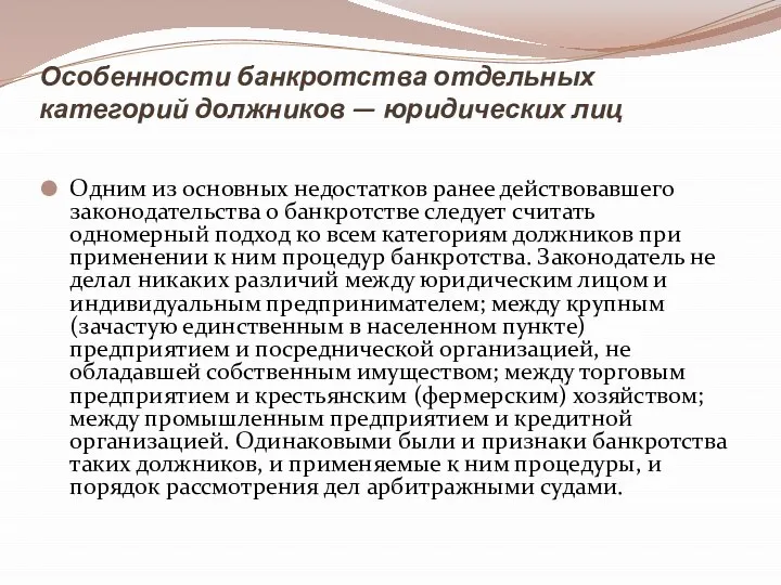 Особенности банкротства отдельных категорий должников — юридических лиц Одним из основных