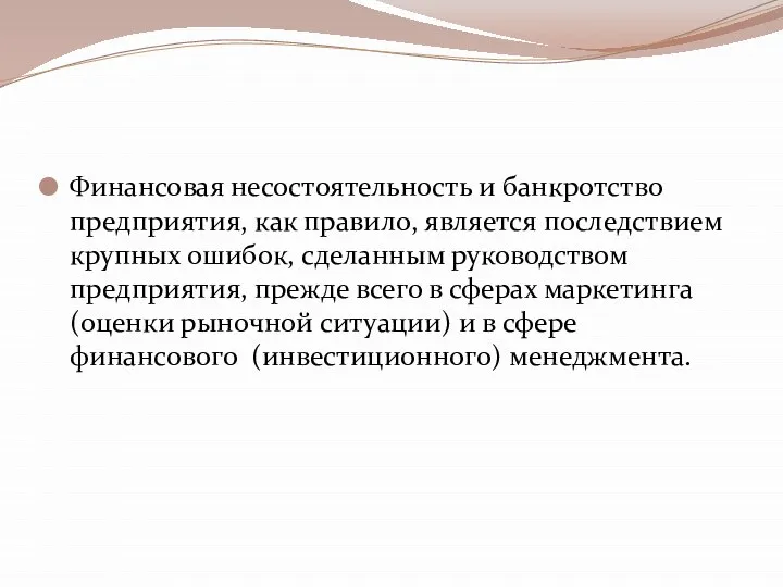 Финансовая несостоятельность и банкротство предприятия, как правило, является последствием крупных ошибок,