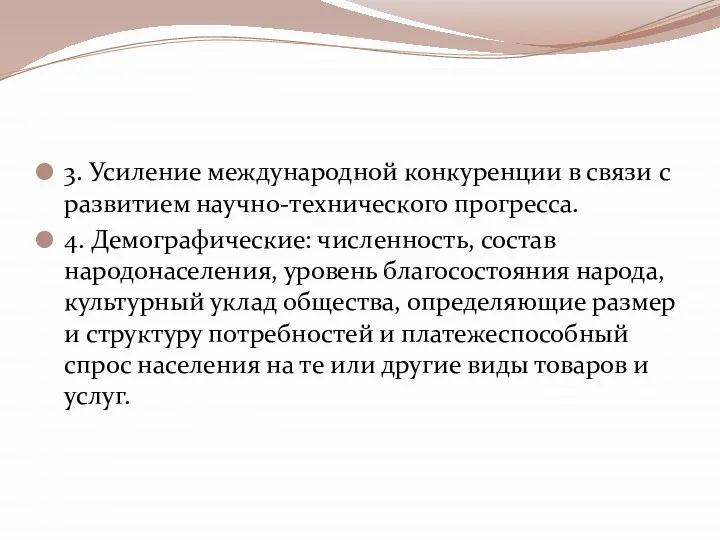 3. Усиление международной конкуренции в связи с развити­ем научно-технического прогресса. 4.