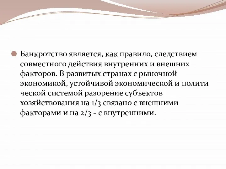 Банкротство является, как правило, следствием совместного действия внутренних и внешних факторов.