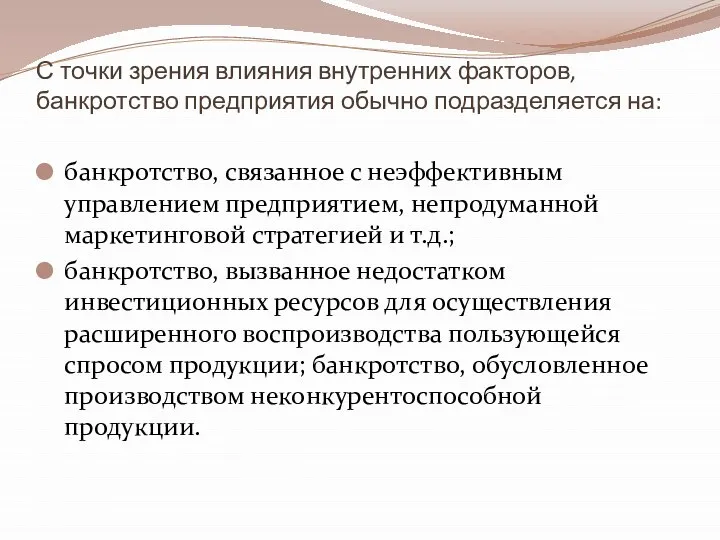 С точки зрения влияния внутренних факторов, банкротство предприятия обычно подразделяется на: