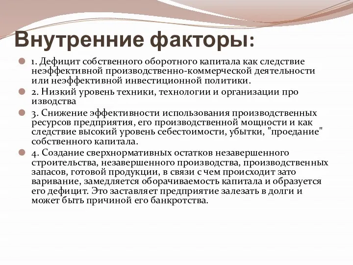 Внутренние факторы: 1. Дефицит собственного оборотного капитала как следствие неэффективной производственно-коммерческой