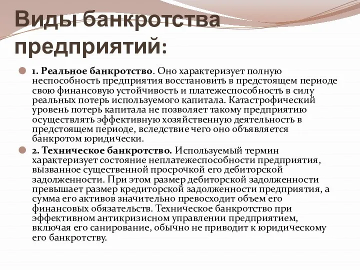 Виды банкротства предприятий: 1. Реальное банкротство. Оно характеризует полную неспособность предприятия