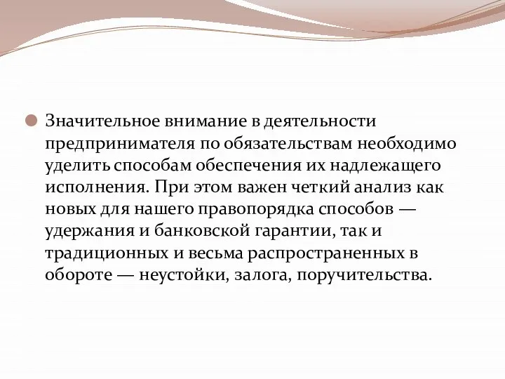 Значительное внимание в деятельности предпринимателя по обязательствам необходимо уделить способам обеспечения