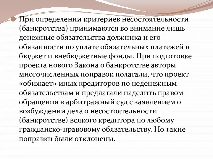 При определении критериев несостоятельности (банкротства) принимаются во внимание лишь денежные обязательства