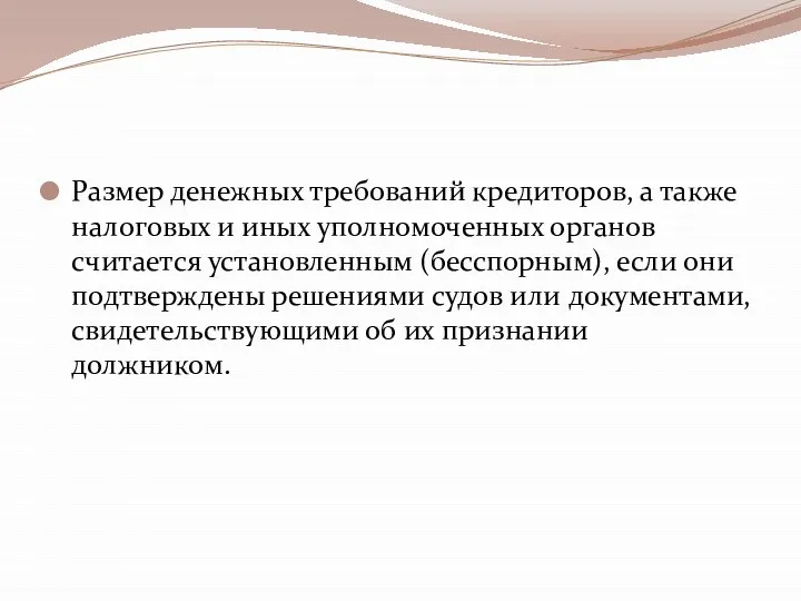 Размер денежных требований кредиторов, а также налоговых и иных уполномоченных органов