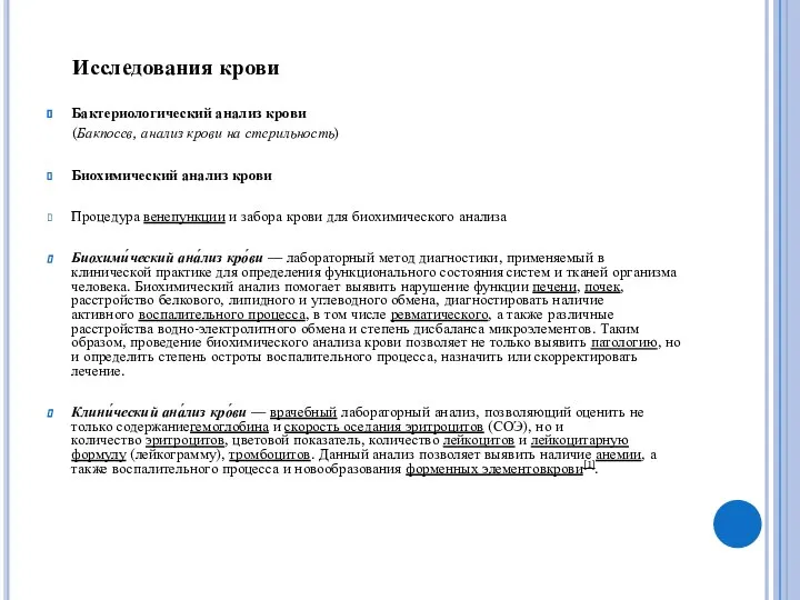 Исследования крови Бактериологический анализ крови (Бакпосев, анализ крови на стерильность) Биохимический