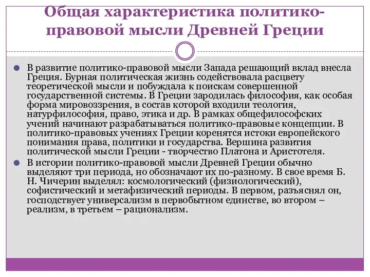 Общая характеристика политико-правовой мысли Древней Греции В развитие политико-правовой мысли Запада