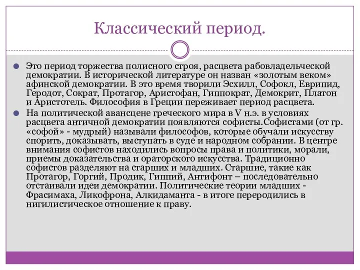 Классический период. Это период торжества полисного строя, расцвета рабовладельческой демократии. В