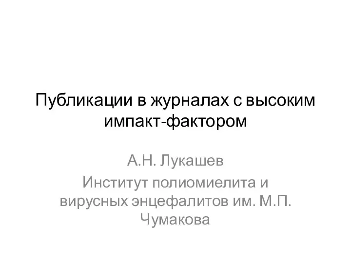 Публикации в журналах с высоким импакт-фактором