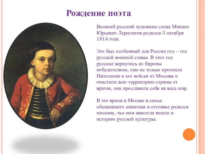 Рождение поэта Великий русский художник слова Михаил Юрьевич Лермонтов родился 3