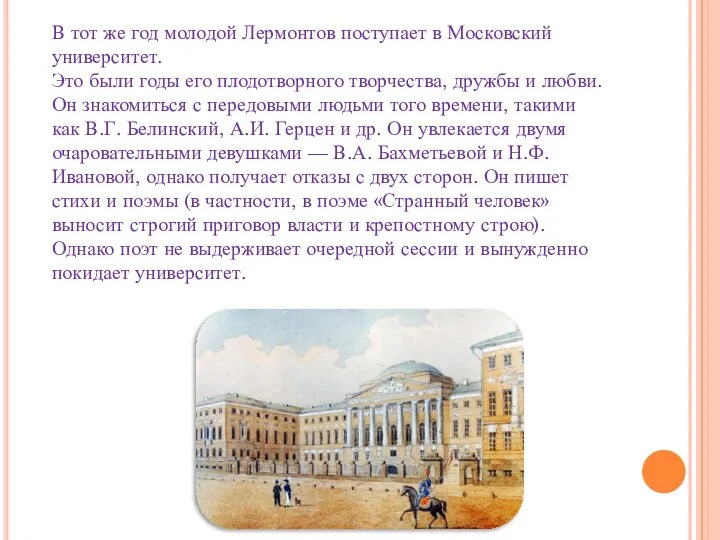 В тот же год молодой Лермонтов поступает в Московский университет. Это