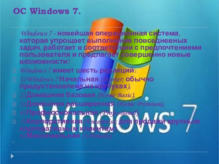 ОС Windows 7. Windows 7 - новейшая операционная система, которая упрощает