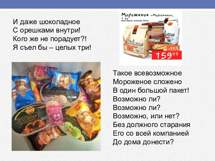 И даже шоколадное С орешками внутри! Кого же не порадует?! Я