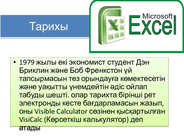 Тарихы 1979 жылы екі экономист студент Дэн Бриклин және Боб Френкстон